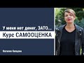 У меня нет денег, зато…. | Курс Самооценка | Наталия Капцова