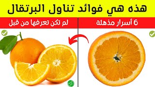 فوائد تناول البرتقال - 6 أسرار مذهلة لم تكن تعرفها عن تناول فاكهة البرتقال