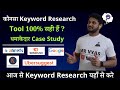 #1 Best Keyword Research Tool | Ahref vs SemRush vs UberSuggest vs Keyword Everywhere vs GKP