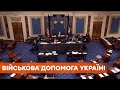 Оборонный бюджет США: Конгресс поддержал предоставление помощи Украине