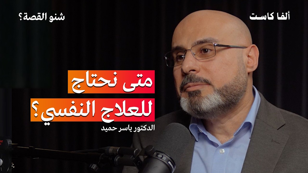 متى يتحول الحزن الطبيعي الى إكتئاب؟ | بودكاست شنو القصة مع اخصائي الصحة النفسية الدكتور ياسر حميد