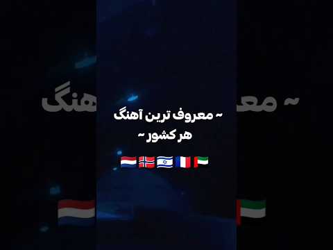 معروف ترین آهنگ های هر کشور پارت 2 