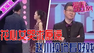 同時和兩個男人談戀愛花心女不忠行為被發現拉著男友的手求別走趙傳在一旁看好戲 【愛情保衛戰】重編版