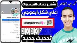 تشفير اسم الفيس بوك علي شكل ايموجي 2023