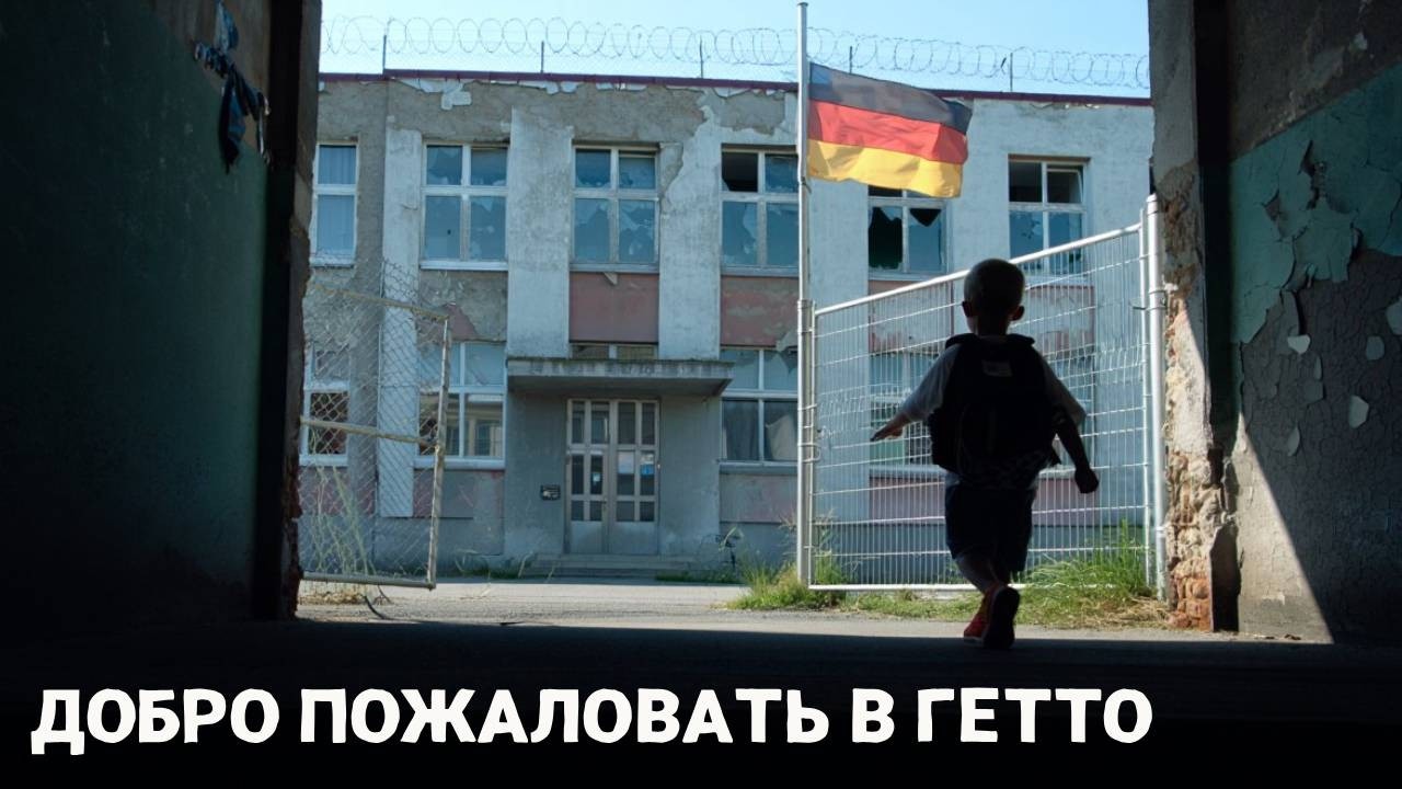10 лет — и ТЫ уже В ГЕТТО. ШОКИРУЮЩАЯ  система немецкого образования