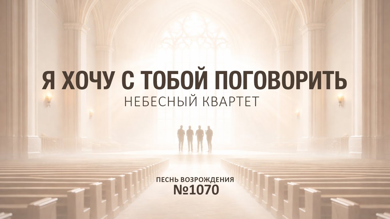 Я хочу с Тобой поговорить