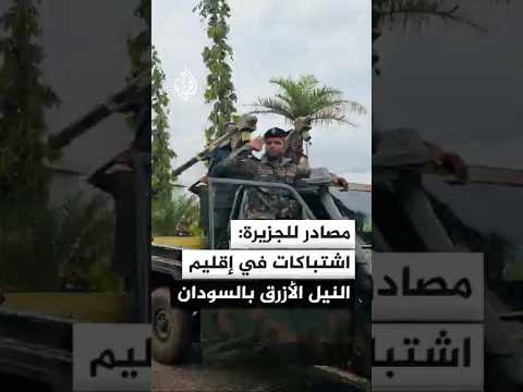 مصادر عسكرية للجزيرة: اشتباكات في إقليم النيل الأزرق جنوب شرقي السودان