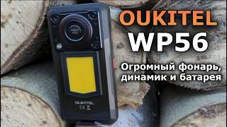 видео: ДЛЯ ЧЕГО СОЗДАЛИ ТАКОГО МОНСТРА? Смартфон OUKITEL WP56 - ОГРОМНЫЙ ФОНАРЬ, МОЩНЫЙ ДИНАМИК и БАТАРЕЯ картинка: ДЛЯ ЧЕГО СОЗДАЛИ ТАКОГО МОНСТРА? Смартфон OUKITEL WP56 - ОГРОМНЫЙ ФОНАРЬ, МОЩНЫЙ ДИНАМИК и БАТАРЕЯ