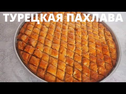 ТУРЕЦКАЯ ПАХЛАВА. Практичный и лёгкий рецепт! Восточные сладости. Турецкая кухня Kolay BAKLAVA TARİF