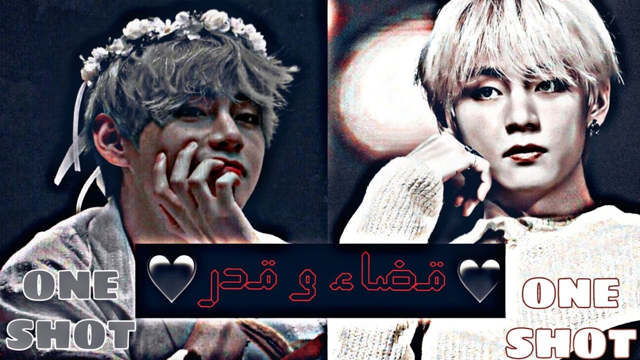 ون شوت ♡ قضاء و قدر ♡ [ كيم تايهيونغ ] ☆ كامل ☆ || Kim Taehyung• ONE SHOT•