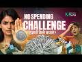 No Spending Challenge: 1 महीने में हज़ारों कैसे बचाएं? l Moneymax Hindi