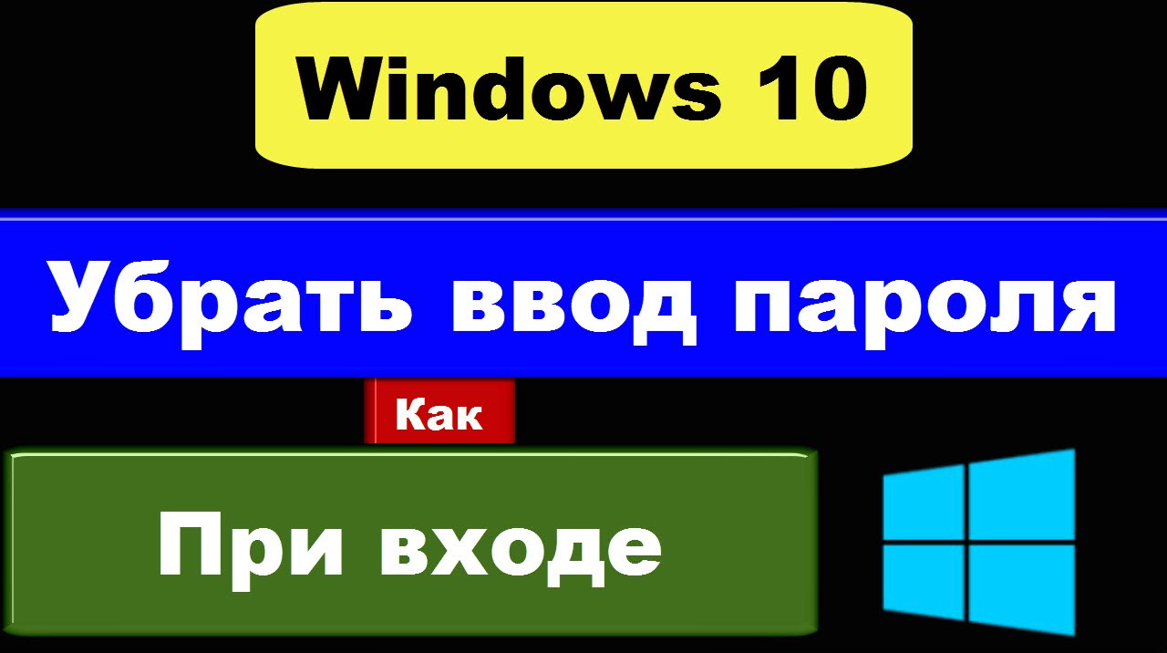 Убери 10 часов. Найдите выход введите пароль. Windows 10 запрос пароля каждые 4 часа. Как отключить пароль при входе в Windows 10 и выходе из сна.