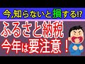 【ふるさと納税改悪】今年は9月までにやらないと損!その他最新情報も!