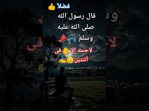 قال الرسول لاحسد الا فى أثنتين رجلا اتاه الله مالا ورجلا أتاه الحكمة اكسبلور تيك توك لايك ترند