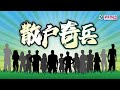 【散戶奇兵】5月2日 星期四丨FOMC繼續不變！鮑威爾時鴿時鷹？東升西降終於出現！丨鄺卓毅 徐風丨