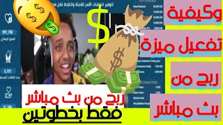 ربح من بث مباشر وكيفية تفعيل ميزة ربح