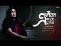 E jiban cholchhe jemon  sangita mishra  new bengali song 2023