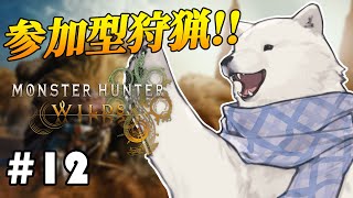 【参加型モンハンワイルズ】参加型モンハンワイルズ！【Vtuber/うめまろ】#12