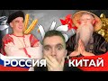 АУРУМ СМОТРИТ: РОССИЯ vs. КИТАЙ