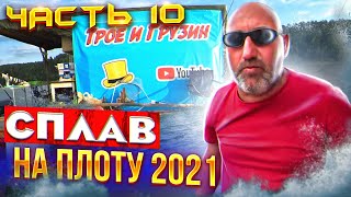 Сплав на плоту 2021 | 10 часть | 110 км | Неделя на реке Вятка