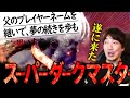 父の名を継ぎウメハラを倒すと宣言したプレイヤーが遂に来襲!?