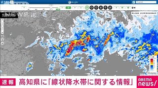 【速報】高知県に顕著な大雨情報　線状降水帯による非常に激しい雨　気象庁(2022年7月5日)