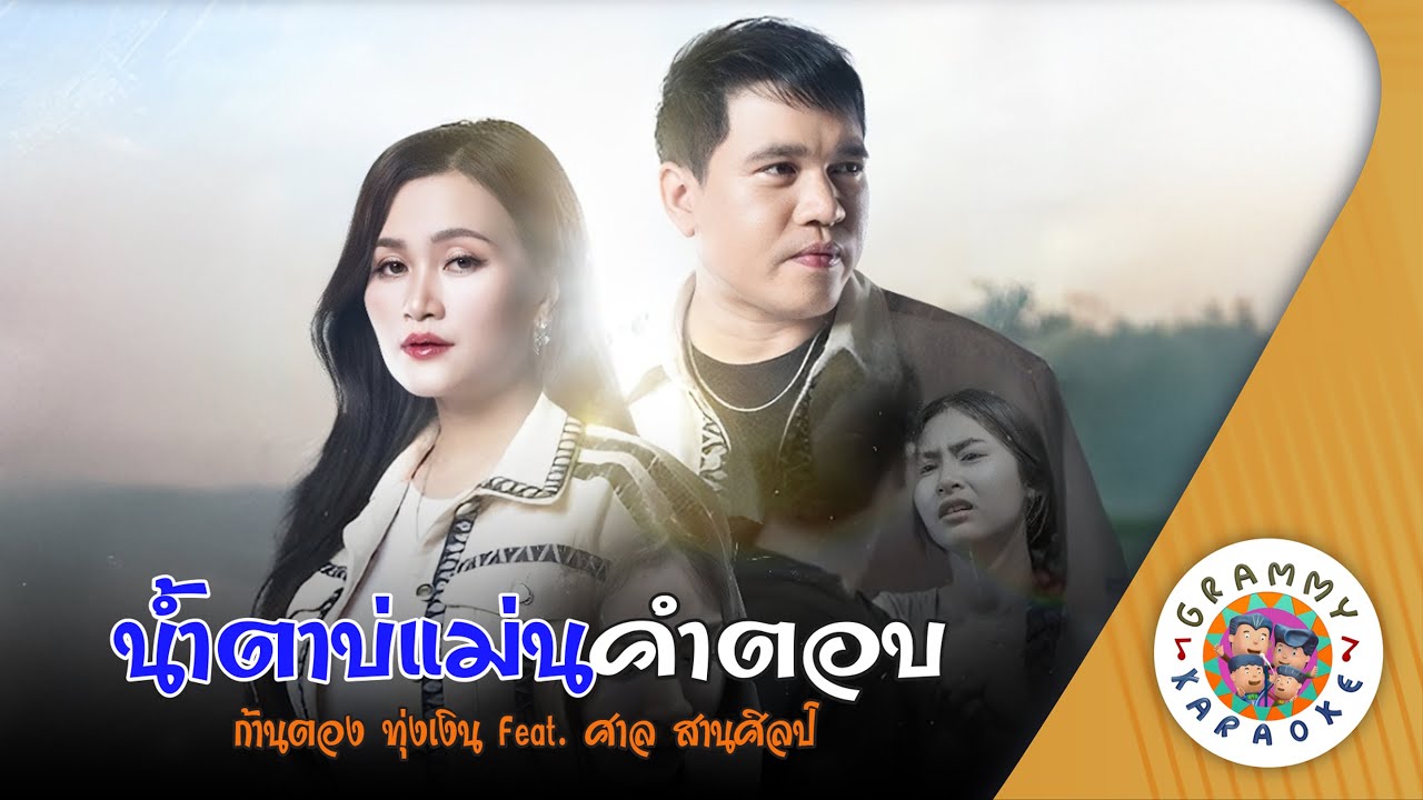 คาราโอเกะ น้ำตาบ่แม่นคำตอบ (Nam-Tar-Bor-Man-Kam-Tob) - ก้านตอง ทุ่งเงิน feat.ศาล สานศิลป์