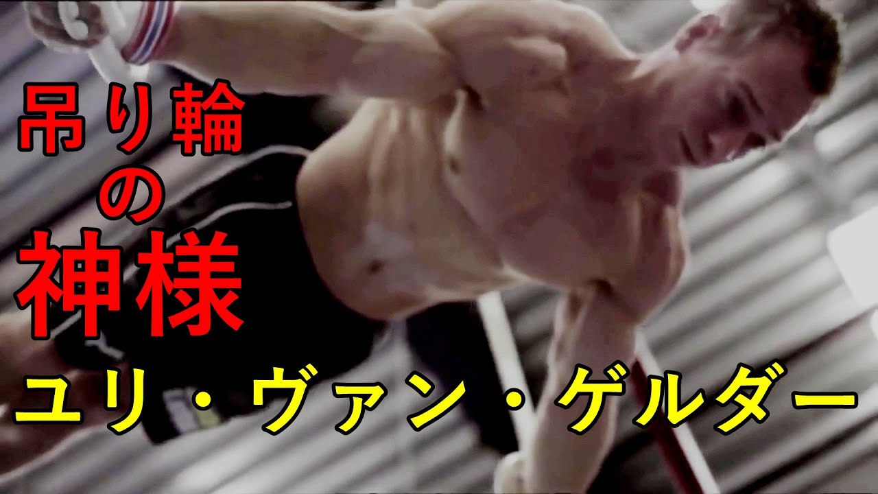 【吊り輪の神様】ユリ・ヴァン・ゲルダー【背面水平懸垂経過中水平】