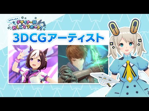 【サイマガTV】3DCGアーティスト「スイちゃんのデザイナー部おしごとリポート！」