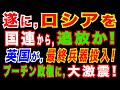 2022/3/18　米国政府が、ウクライナへ追加支援表明 / 英国政府の本気。ロシアを安保理常任理事国から解任へ?