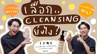 Cleansing Water VS Cleansing Oil เลือกยังไงให้ปัง ? ⎮ EB.Bahboh