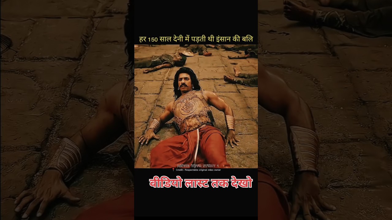 हर 150 साल पुराना बलि देनी पड़ती थी #shorts#trending#explore##movie#ytshorts