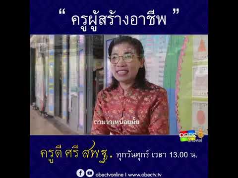 ครูดี ศรี สพฐ. ตอน ครูผู้สร้างอาชีพ