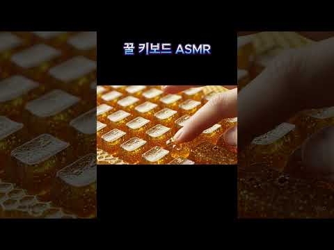 꿀키보드ASMR #asmr