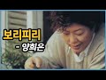 [김의철] 양희은 - 보리피리 2001