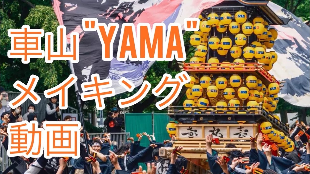 【裏側】笑゛の車山はこうして作られていた！？ #犬山 #車山 #jyo