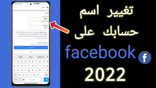 كيف تغير اسم المستخدم الخاص بك على فيسبوك facebook 2022