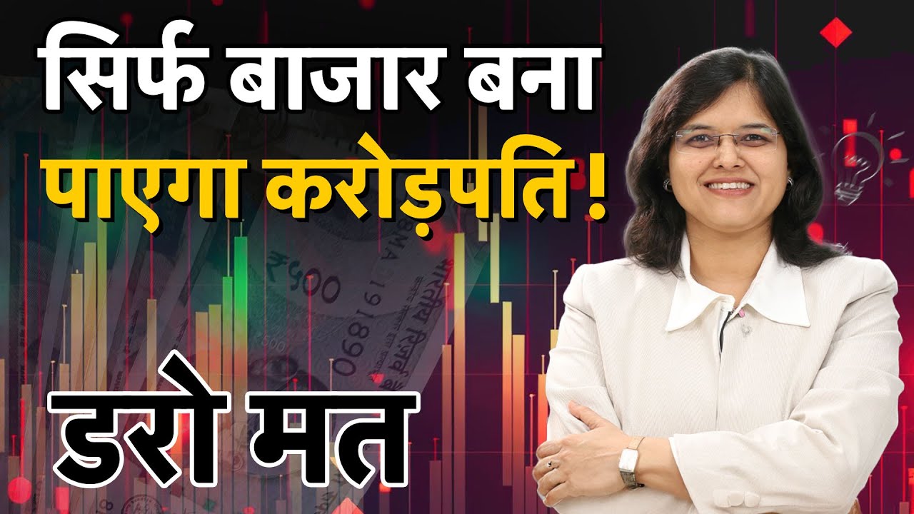 CA Rachana Ranade Exclusive : SIP, FD, IPO में कहां क‍ितनी और कैसे होगी कमाई?