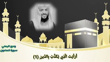 سورة الماعون وديع اليمني