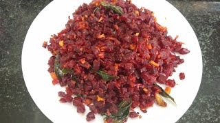 ஹோட்டல் சுவையை மிஞ்சும் பீட்ரூட் பொரியல் செய்வது எப்படி | Beetroot Poriyal Recipe in Tamil