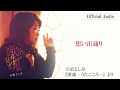 天童よしみ「想い出通り」<Official Audio>(アルバム「歌魂 ‐うたごころ  ‐」より)