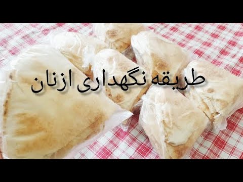 #bread,#afghan,#coking,نگهداری نان برای طولانی مدت