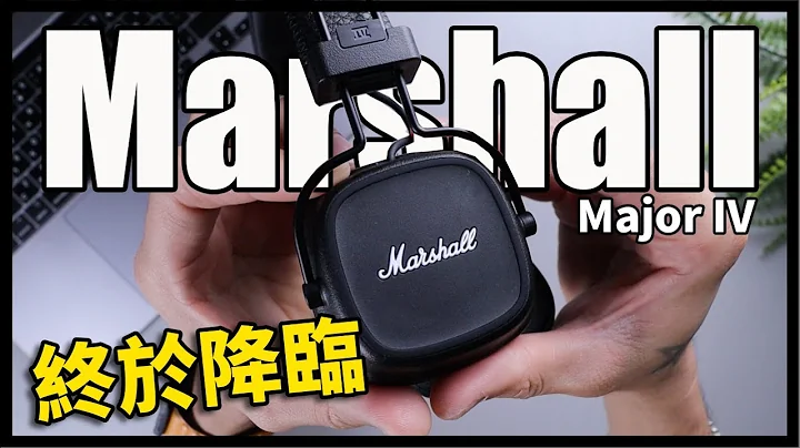 《幫你開箱》 Marshall耳機終於來了！CP值超高的耳罩式耳機- Marshall Major IV - 天天要聞