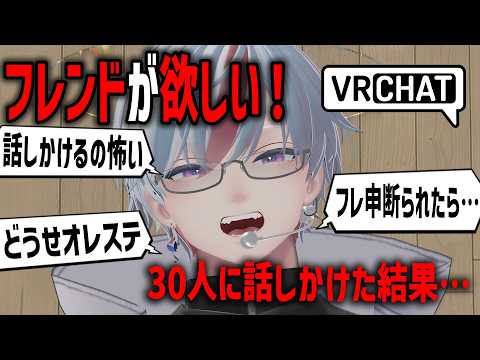 【 VRChat 】フレンドが欲しい！フレンド作るために30人に話しかけるチャレンジ【 ゆめりくん 男性VTuber 】