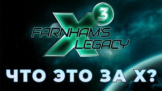 🌔 X3: Farnham's Legacy. Подробности и трейлер на Русском. X4 foundations больше не нужна?