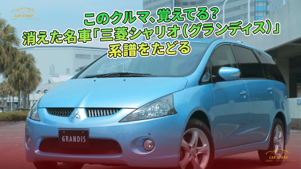MITSUBISHI　シャリオグランディスGRANDIS 　ぬいぐるみ Do You Remember This Car? The Lost Legend 