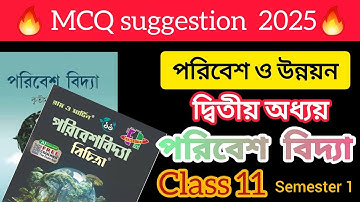 Class 11 1st semester envs 2nd chapter Mcq || পরিবেশ ও উন্নয়ন mcq ||পরিবেশ বিদ্যার mcq প্রশ্ন sem 1