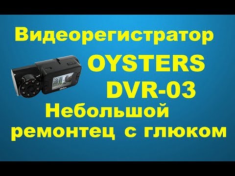 Ремонт видеорегистратора oysters своими руками