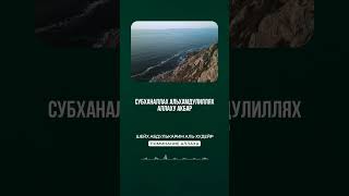 Шейх ‘АбдульКарим аль-Худейр-Поминание Аллаха #напоминание #призыв #ислам #коран #истина #религия