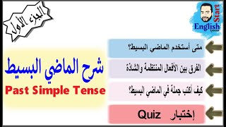 (35) {شرح قاعدة زمن الماضي البسيط {الجزء الاول  Past Simple Tense